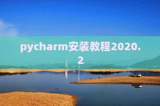 pycharm安装教程2020.2